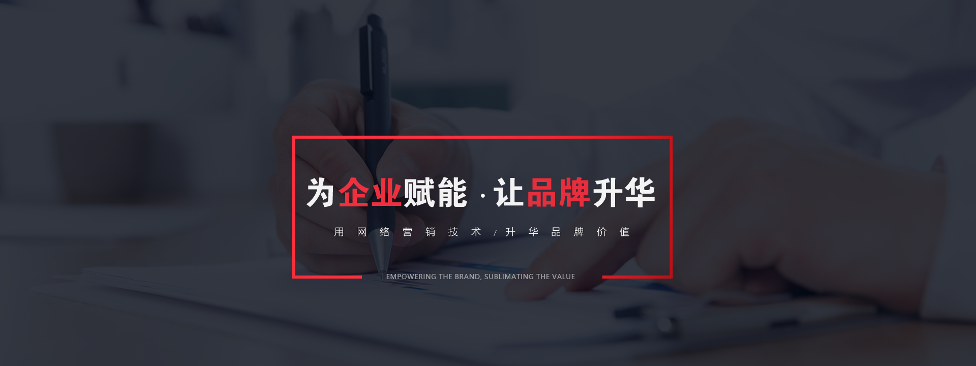 品牌推廣為企業(yè)賦能，讓品牌升華