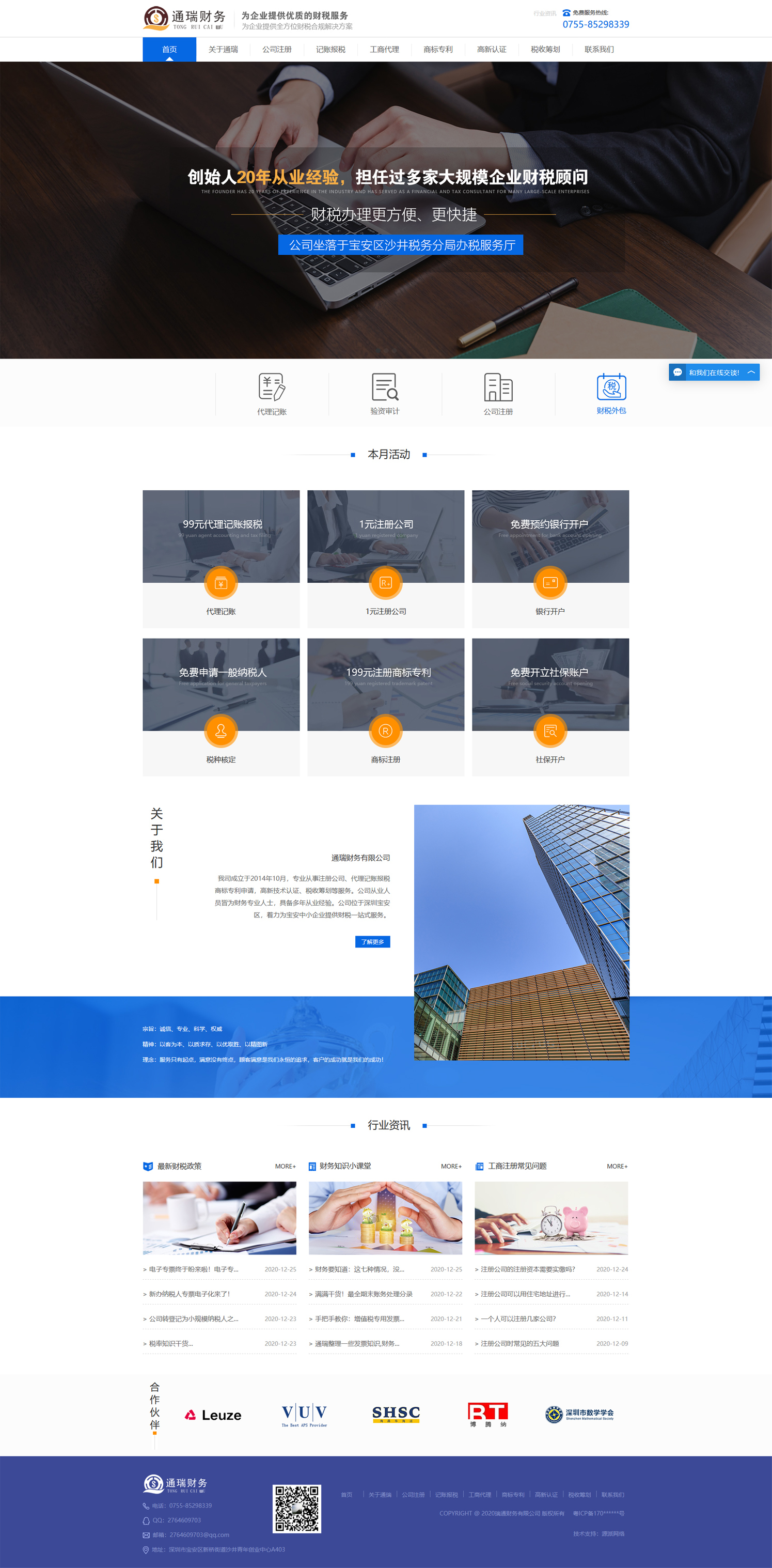 財稅行業(yè)網(wǎng)站設(shè)計|深圳通瑞財務(wù)